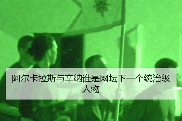 阿尔卡拉斯与辛纳谁是网坛下一个统治级人物