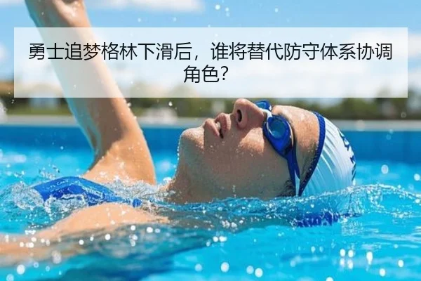 勇士追梦格林下滑后，谁将替代防守体系协调角色？