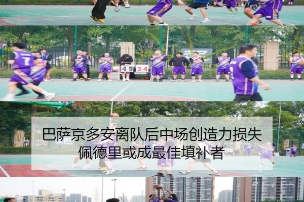 巴萨京多安离队后中场创造力损失 佩德里或成最佳填补者